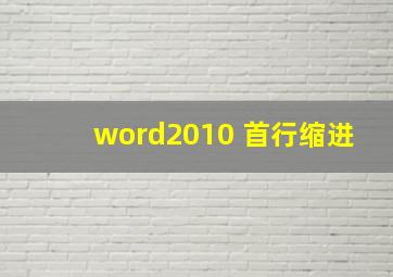 word2010 首行缩进